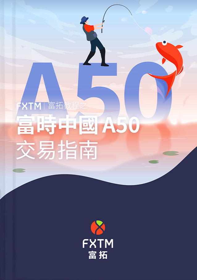 富時中國A50指數交易指南